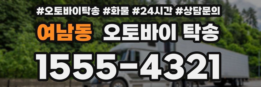 여남동 오토바이 탁송