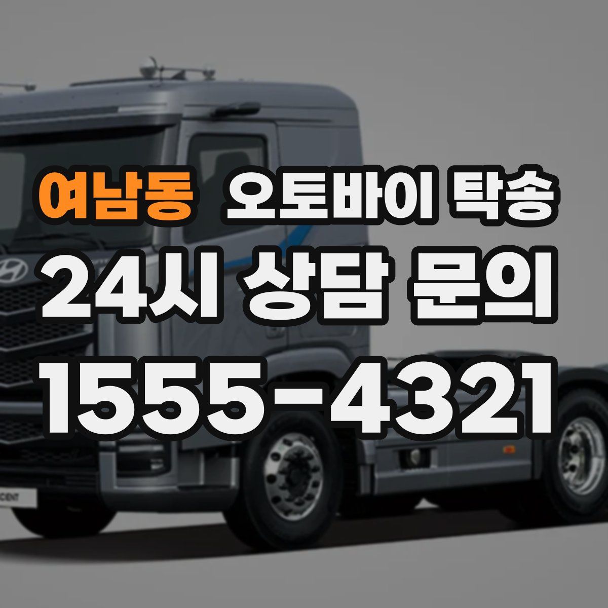 여남동 오토바이 탁송