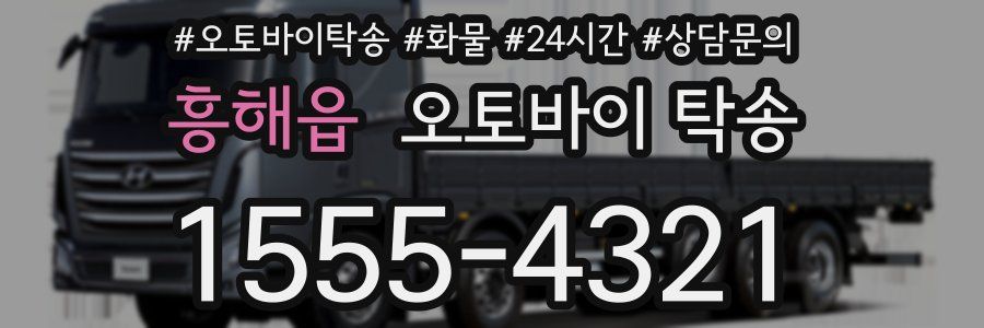 흥해읍 오토바이 탁송