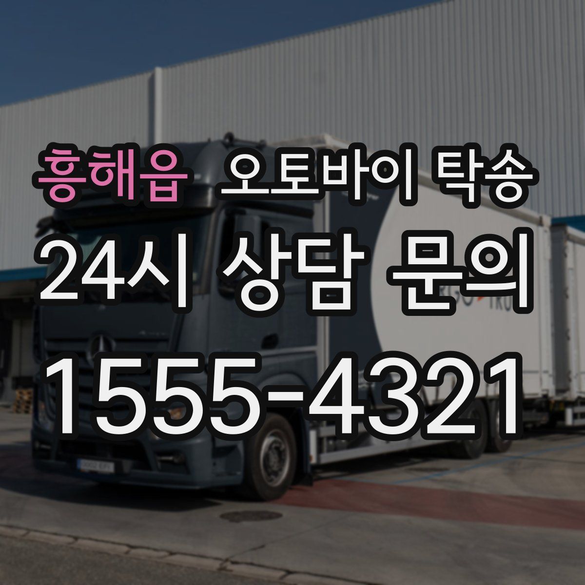 흥해읍 오토바이 탁송