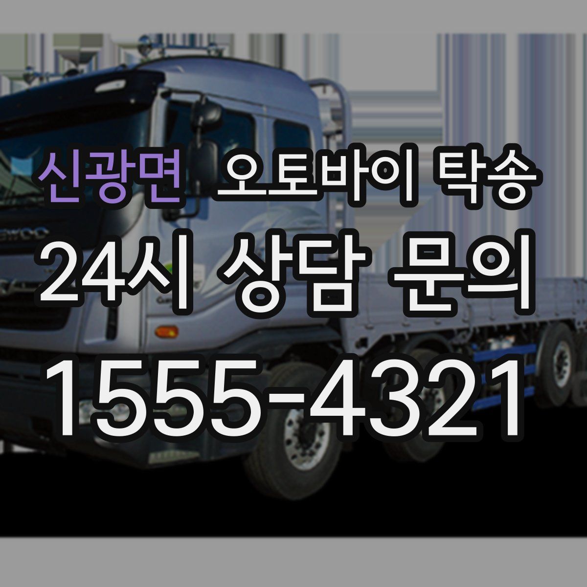 신광면 오토바이 탁송