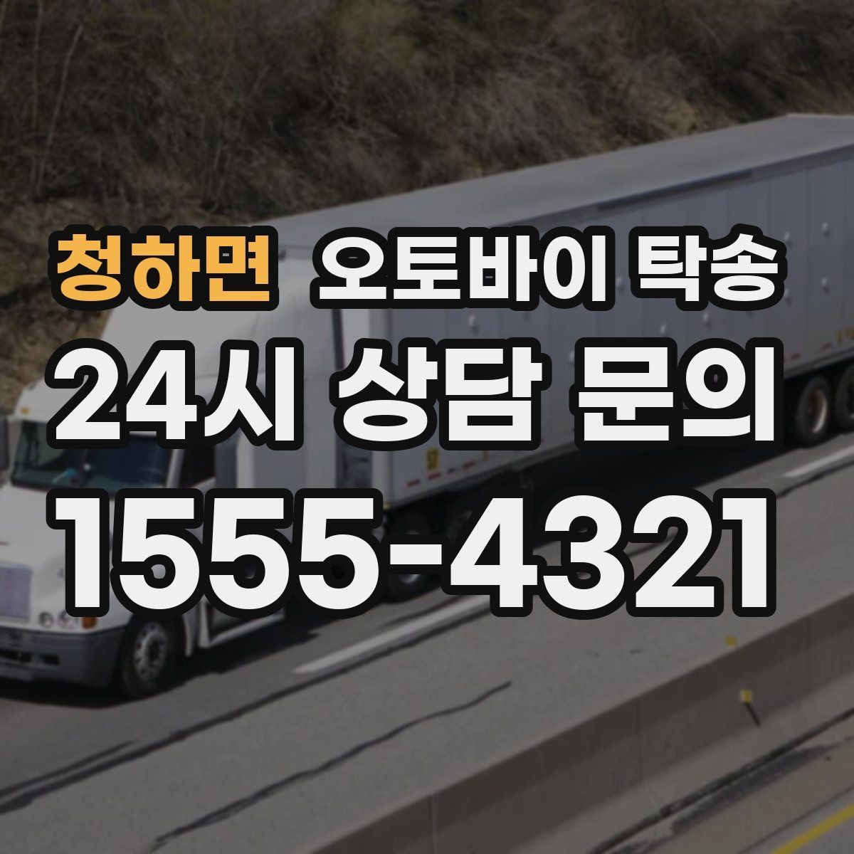 청하면 오토바이 탁송 예약할 때 거리 시간대가 중요한 이유