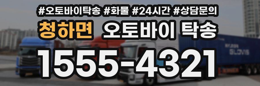 청하면 오토바이 탁송