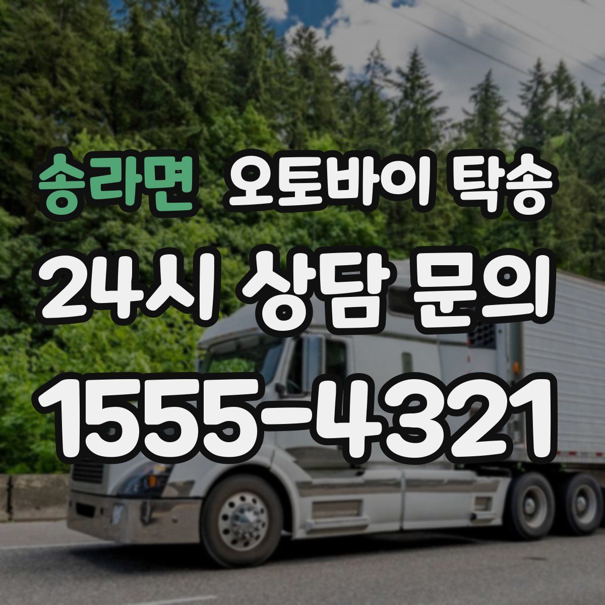 송라면 오토바이 탁송