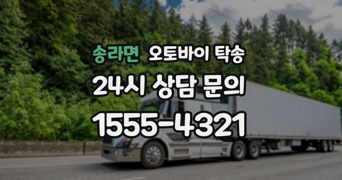 송라면 오토바이 탁송