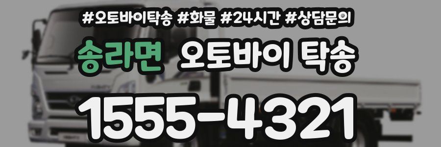 송라면 오토바이 탁송