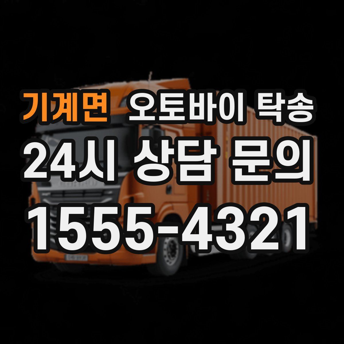 기계면 오토바이 탁송