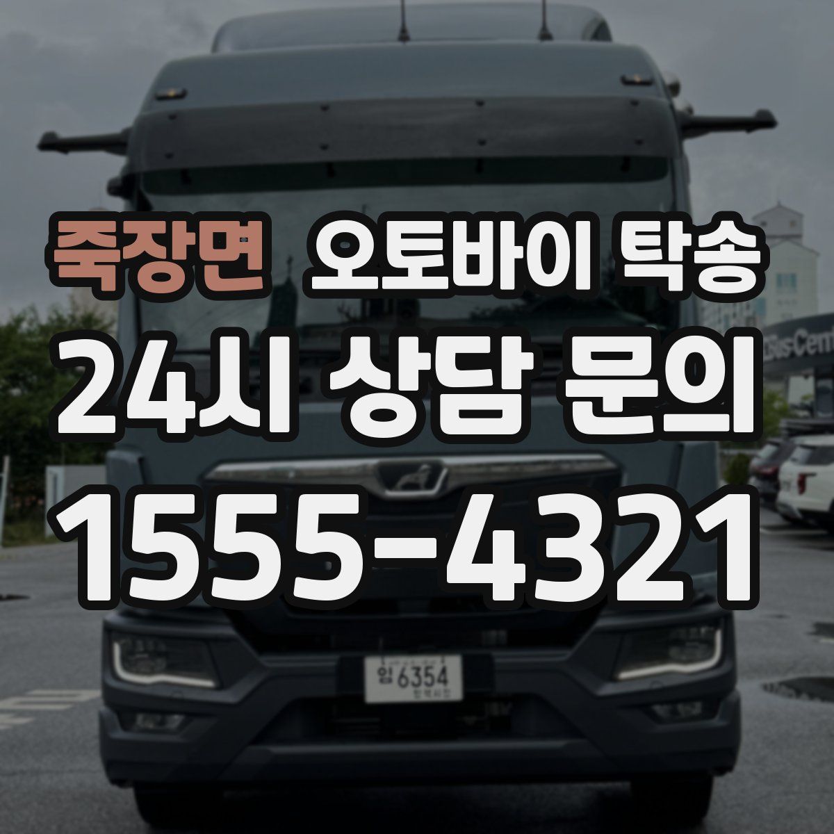 죽장면 오토바이 탁송