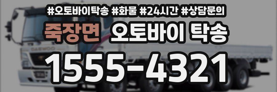 죽장면 오토바이 탁송