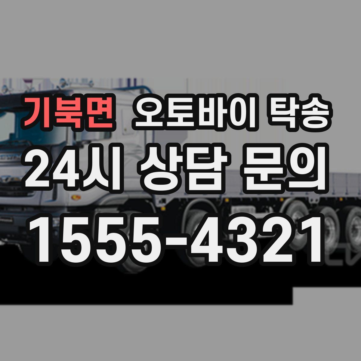 기북면 오토바이 탁송