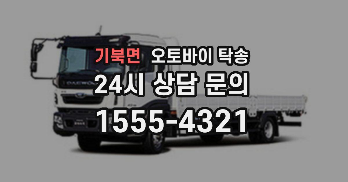 기북면 오토바이 탁송