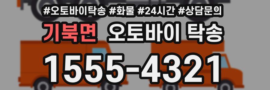 기북면 오토바이 탁송