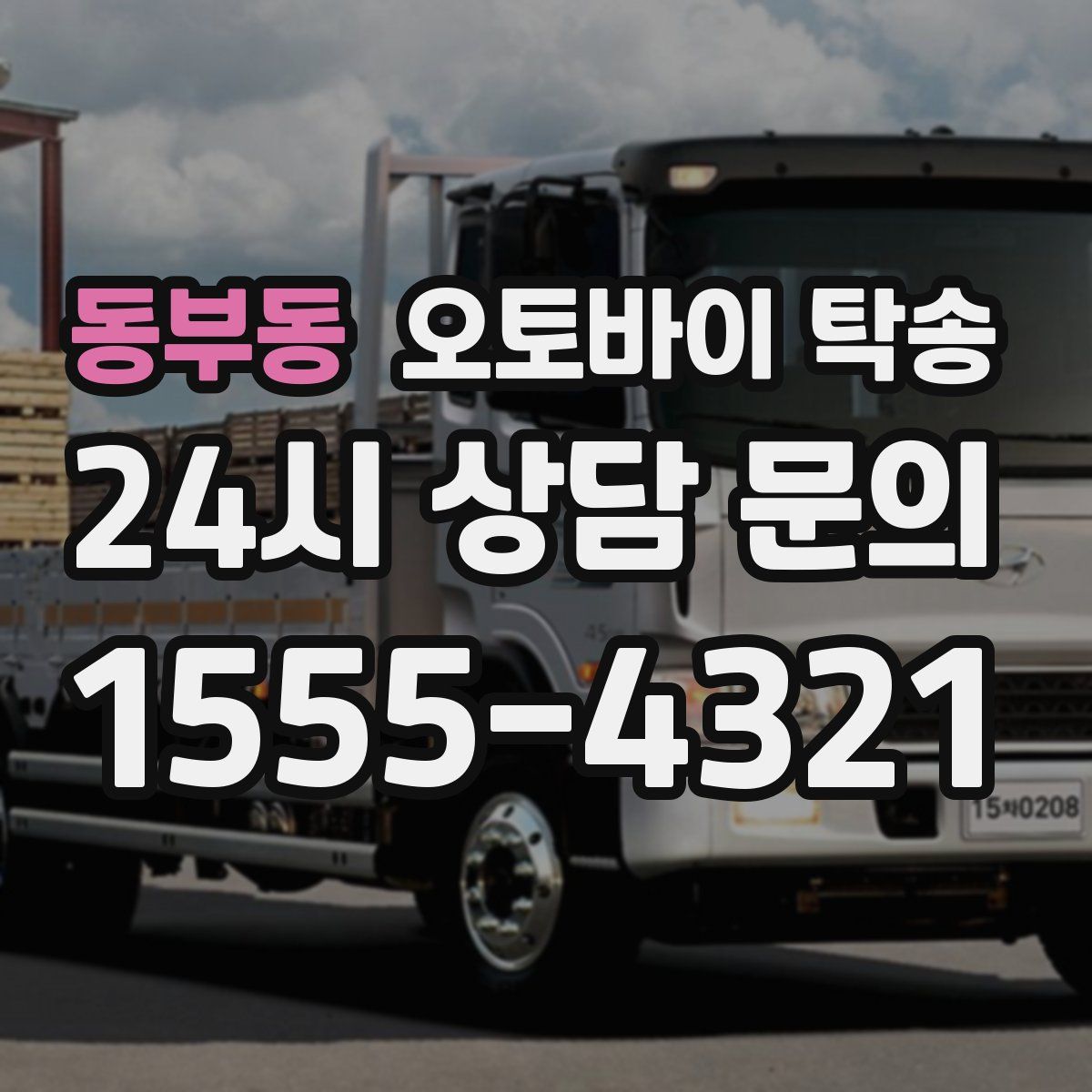 동부동 오토바이 탁송