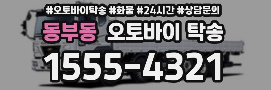 동부동 오토바이 탁송