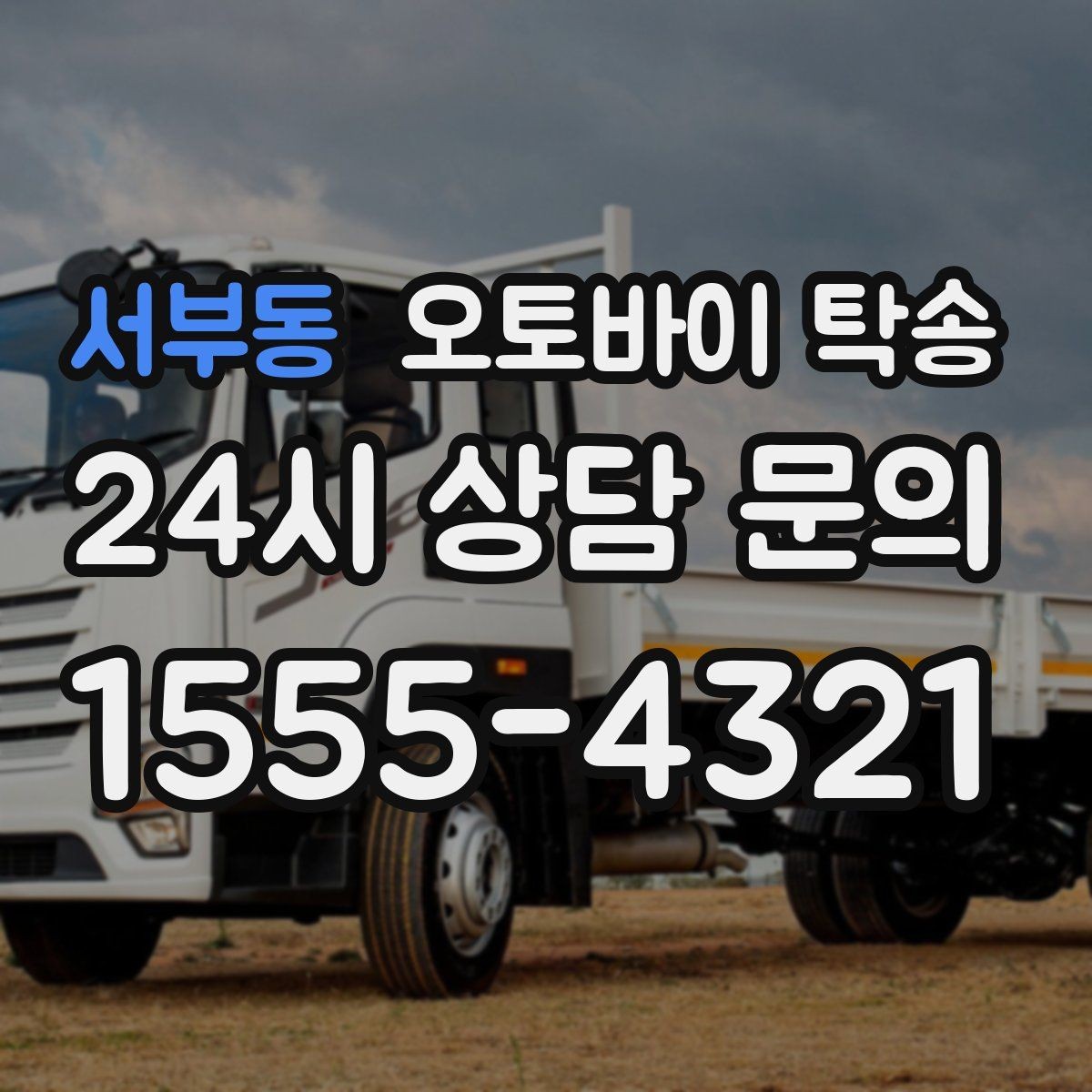 서부동 오토바이 탁송 출발 전 연료 상태 공유가 중요한 이유