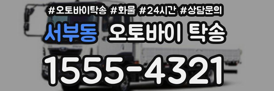 서부동 오토바이 탁송