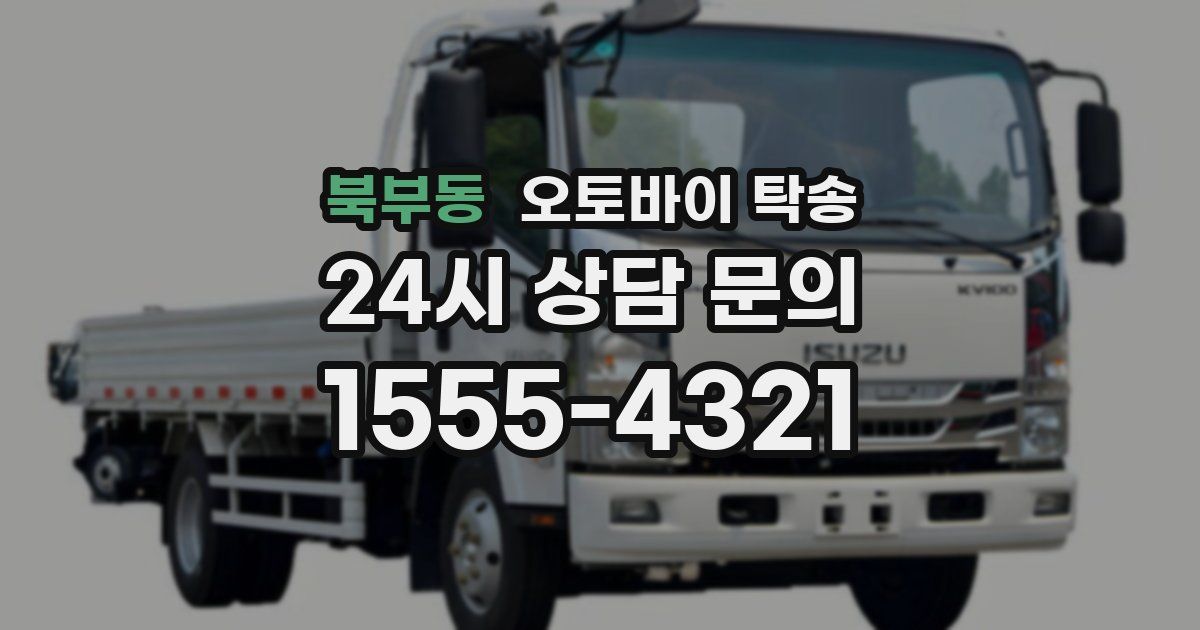 북부동 오토바이 탁송