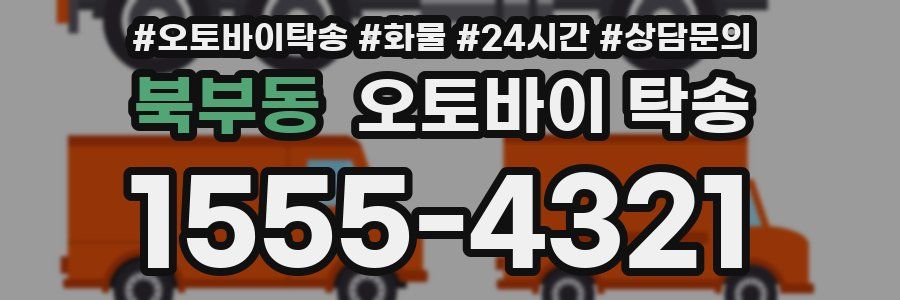 북부동 오토바이 탁송
