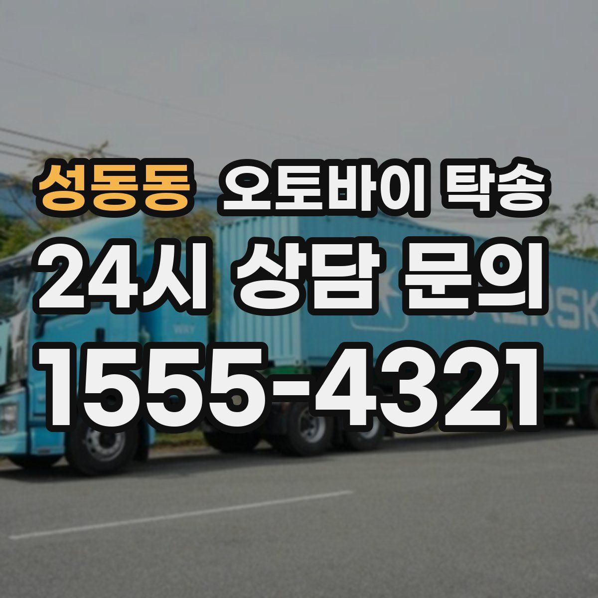 성동동 오토바이 탁송