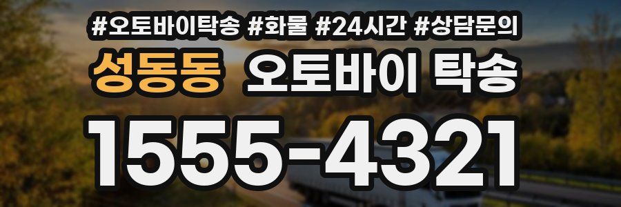 성동동 오토바이 탁송