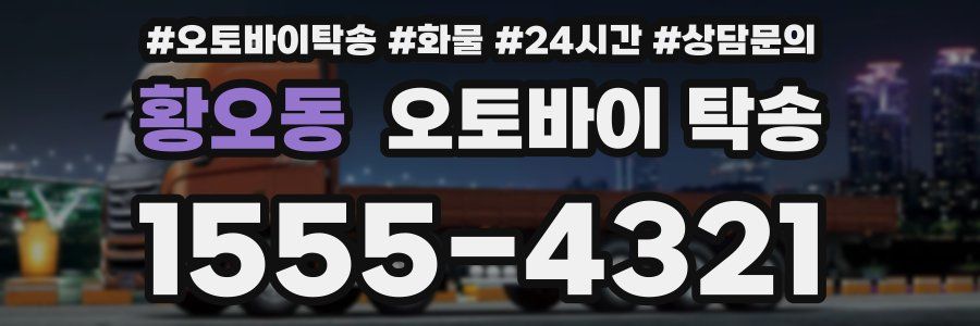 황오동 오토바이 탁송