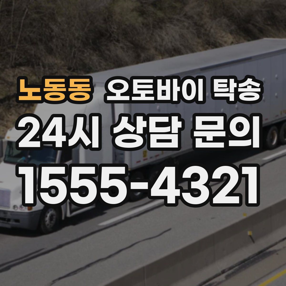 노동동 오토바이 탁송