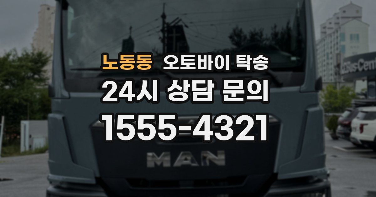 노동동 오토바이 탁송