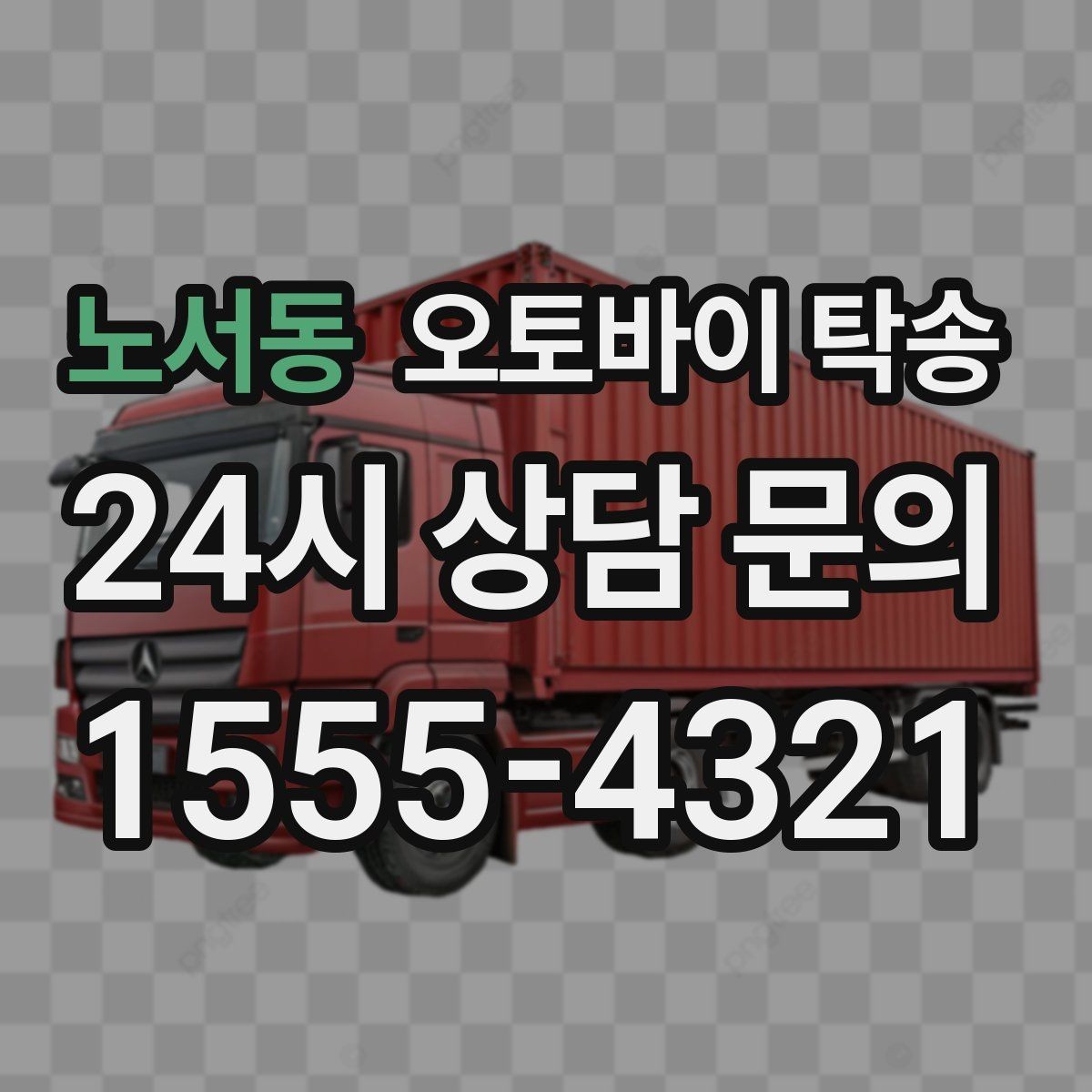 노서동 오토바이 탁송 스쿠터 반납 시간 촉박할 때