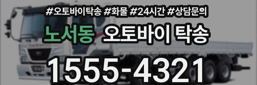 노서동 오토바이 탁송