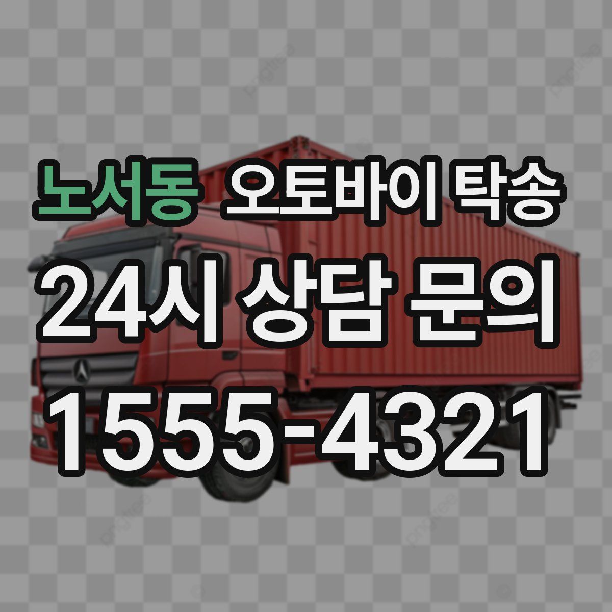 노서동 오토바이 탁송