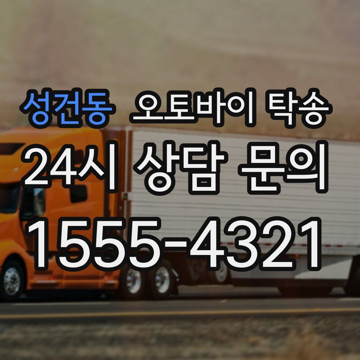 성건동 오토바이 탁송