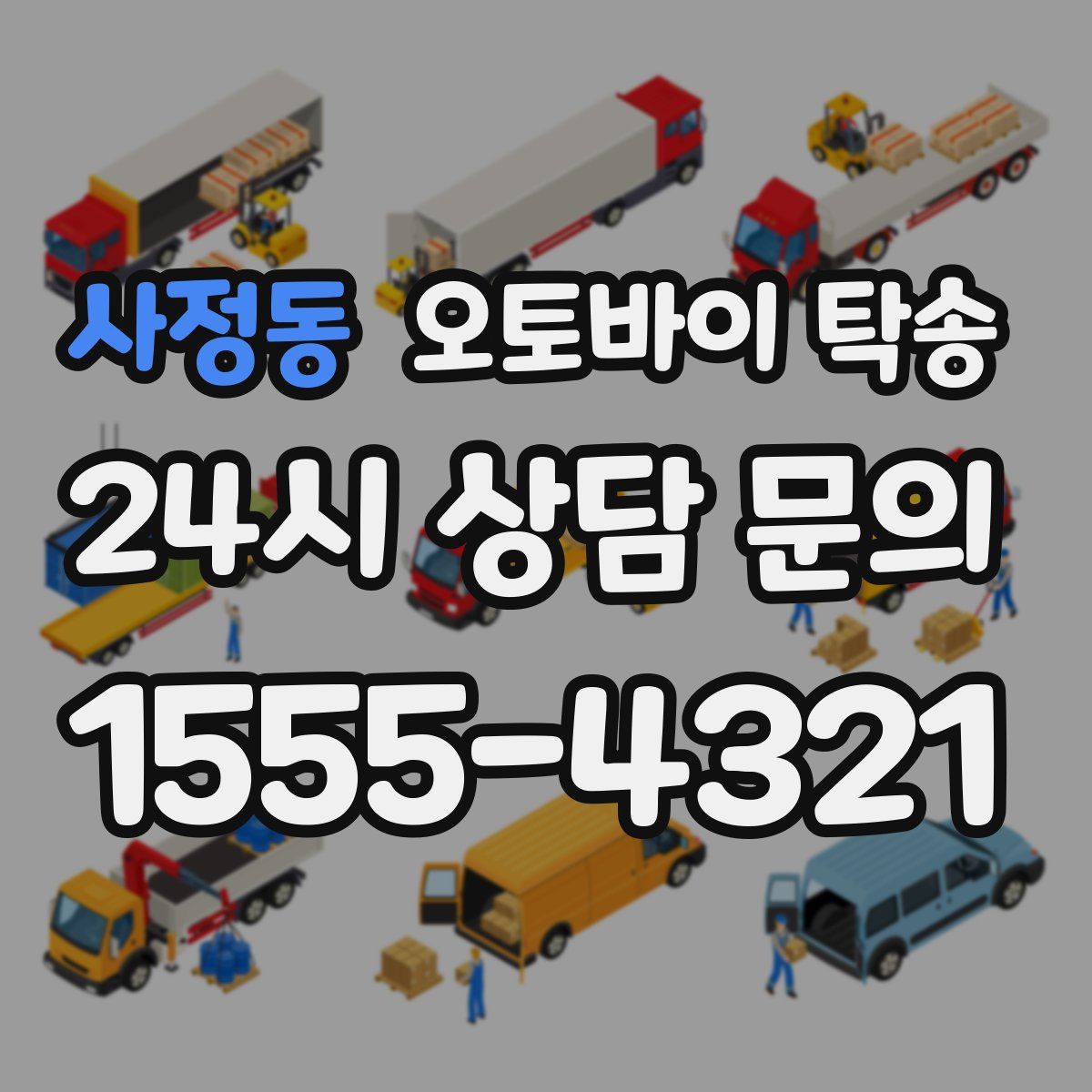 사정동 오토바이 탁송