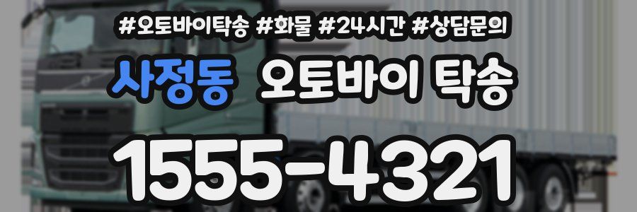 사정동 오토바이 탁송