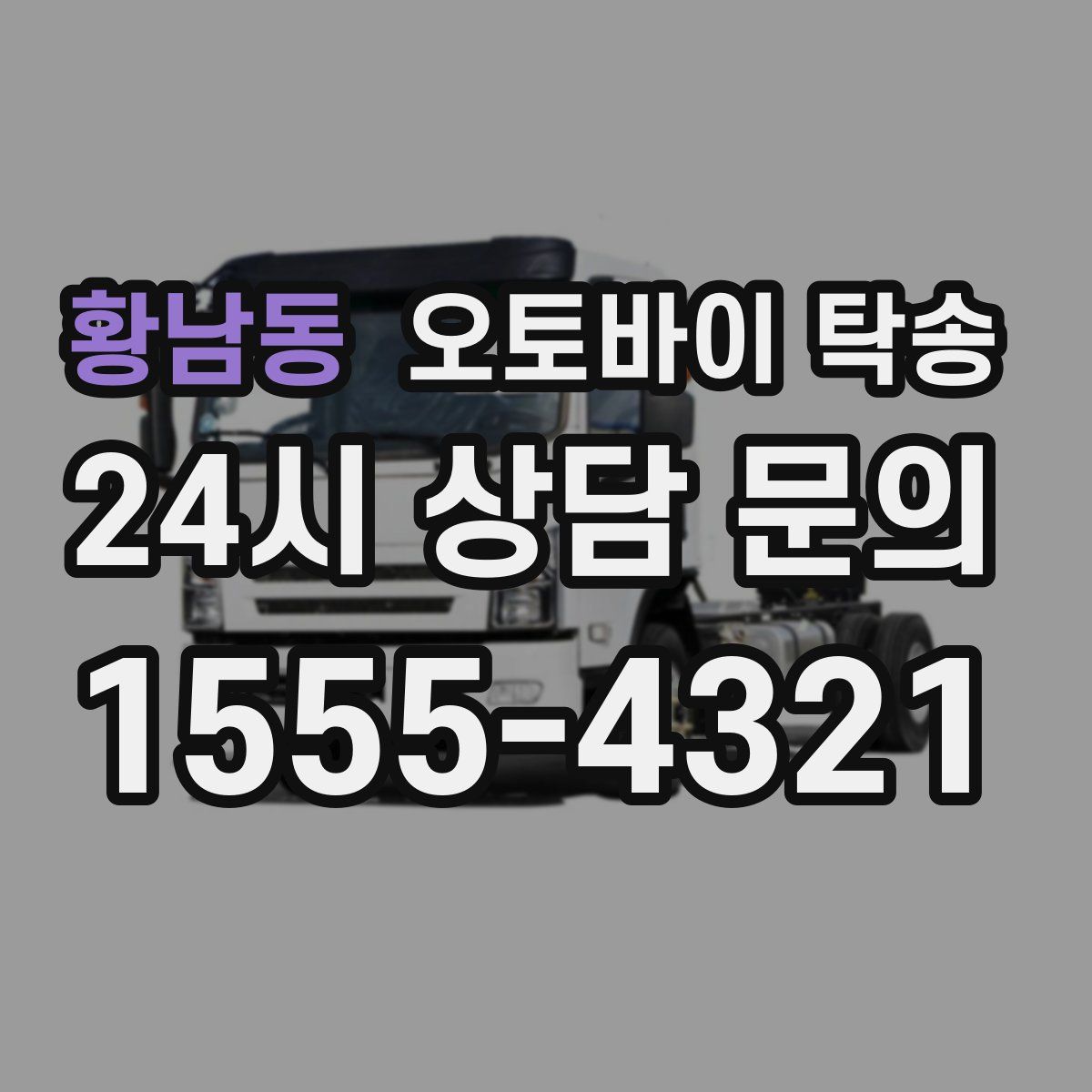 황남동 오토바이 탁송