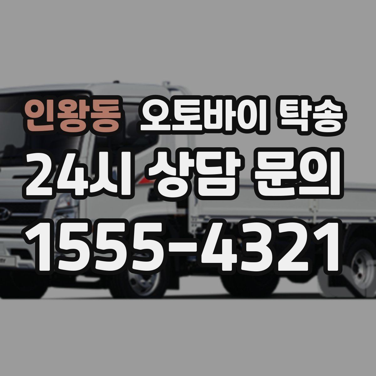 인왕동 오토바이 탁송 단체 라이딩 전 오토바이 선이동
