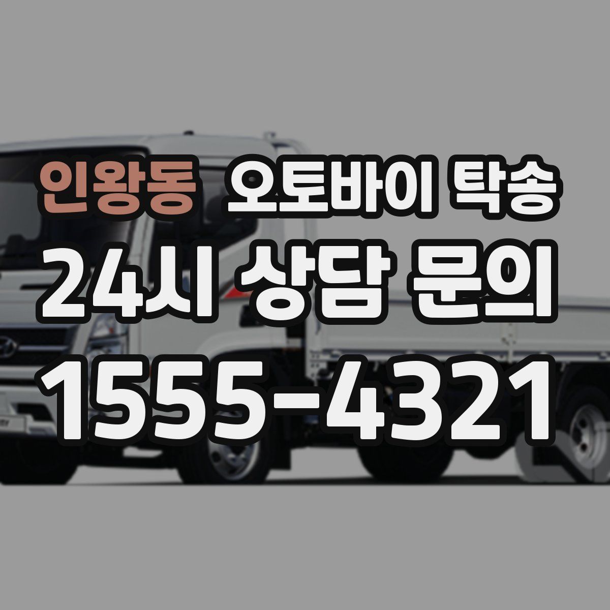 인왕동 오토바이 탁송