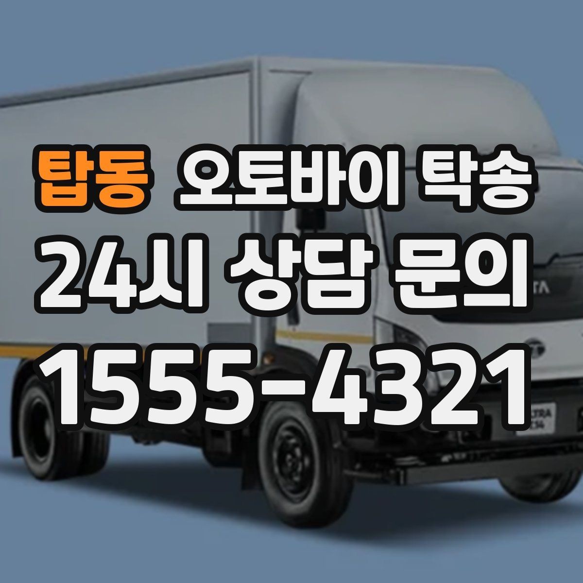 탑동 오토바이 탁송 집 앞 정차가 어렵다면 대체 인계 지점 정하기