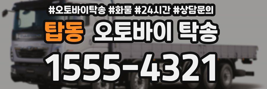 탑동 오토바이 탁송