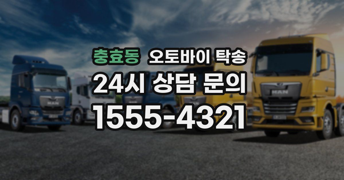 충효동 오토바이 탁송