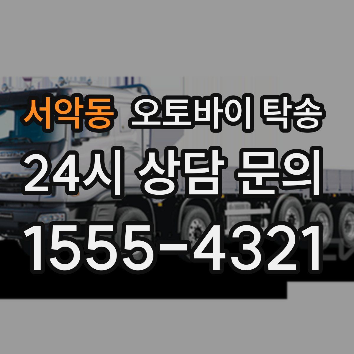 서악동 오토바이 탁송