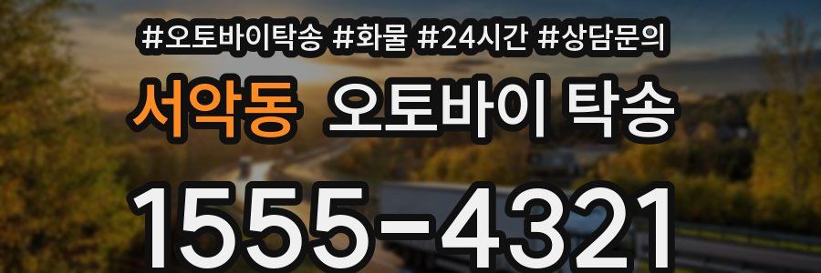 서악동 오토바이 탁송