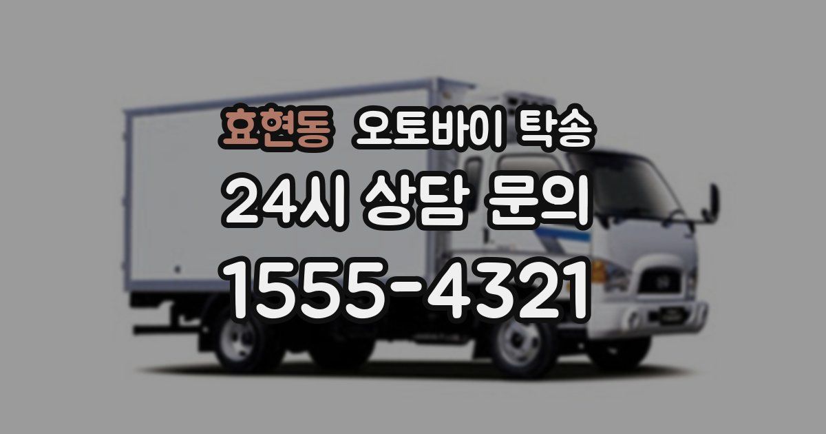 효현동 오토바이 탁송