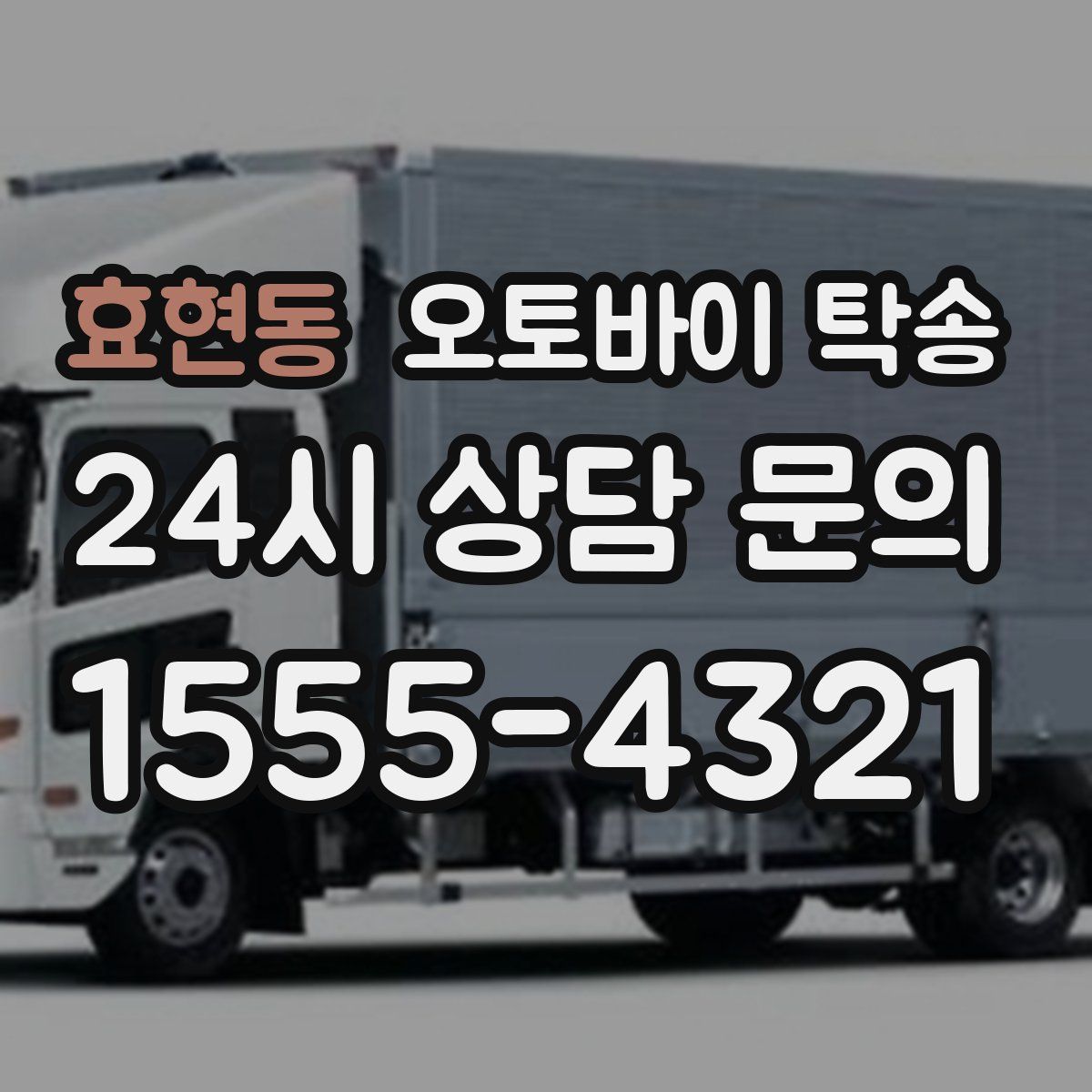 효현동 오토바이 탁송