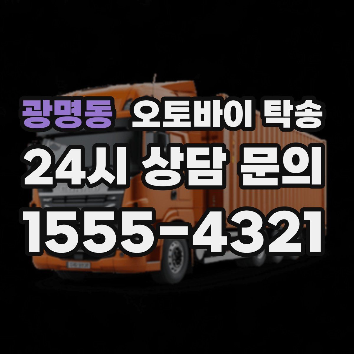 광명동 오토바이 탁송 촬영 스케줄 이른 아침 선이동