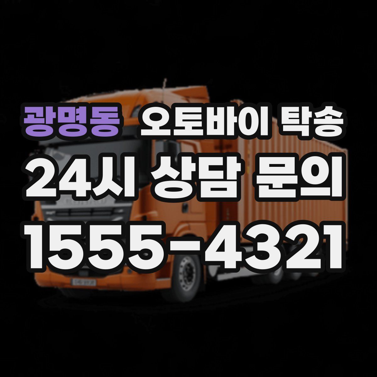 광명동 오토바이 탁송