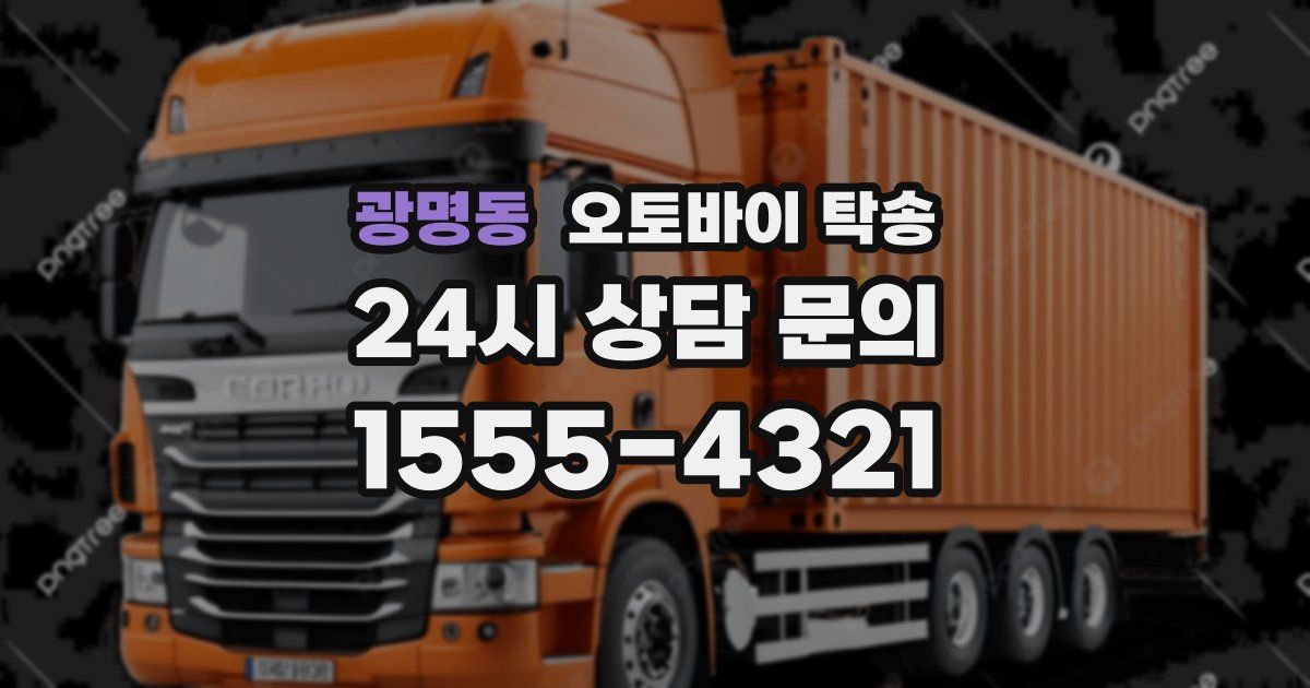 광명동 오토바이 탁송