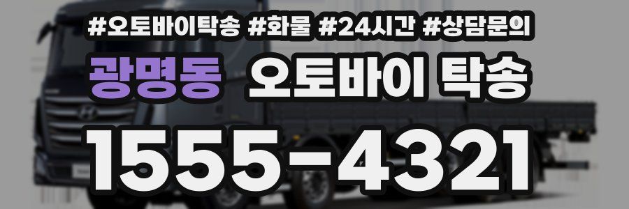 광명동 오토바이 탁송