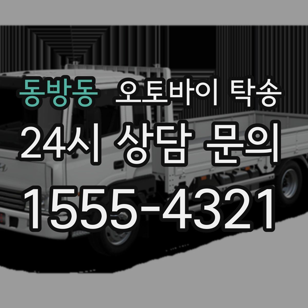 동방동 오토바이 탁송 라이딩 코스 중간에서 오토바이 회수해야 할 때