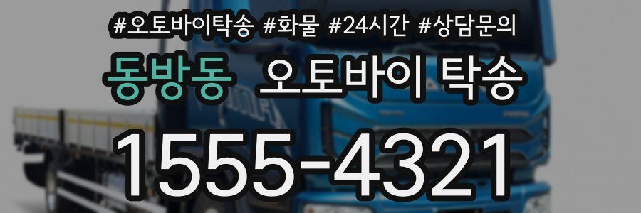 동방동 오토바이 탁송