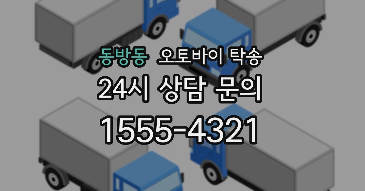 동방동 오토바이 탁송